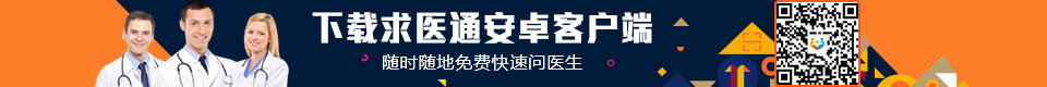 下載安卓客戶端,免費快速問醫生